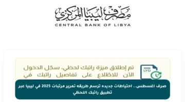 صرف أغسطس.. احتياطات جديدة ترسم طريقة تمرير مرتبات 2025 في ليبيا عبر تطبيق راتبك اللحظي